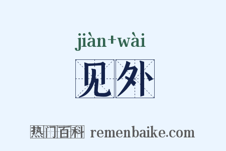 见外是什么意思的图片